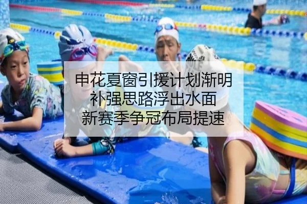 申花夏窗引援计划渐明 补强思路浮出水面 新赛季争冠布局提速 | huatihui